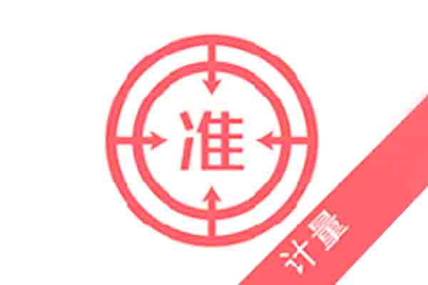 計(jì)量校準(zhǔn)服務(wù)